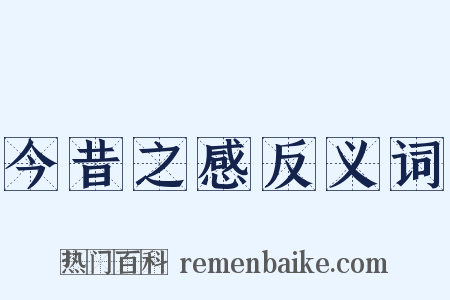 今昔之感反义词是什么意思的图片
